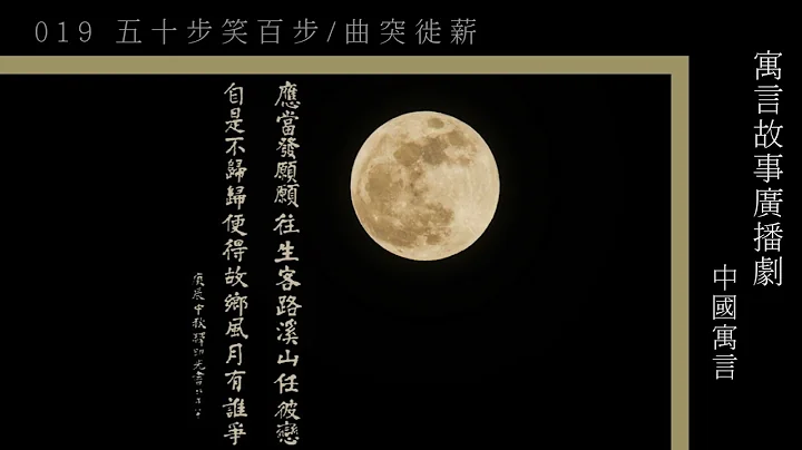 香港电台"中国寓言"_019五十步笑百步/曲突徙薪 - 天天要闻