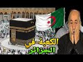 عاجل تبون يأمر بـ بناء الكعبة في الجزائر🤣واداء مناسك الحج في الجزائر عوض السعودية🔥