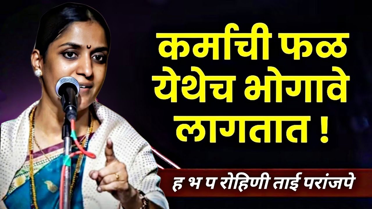 कर्माची फळ इथेच भोगावे लागतात खूप सुंदर संपूर्ण किर्तन एकवेळ निक्की पहा ह भ प रोहिणी ताई परांजपे 