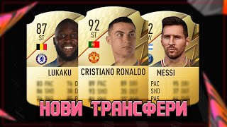 FIFA 22 RONALDO В MAN UNITED, MESSI В PSG