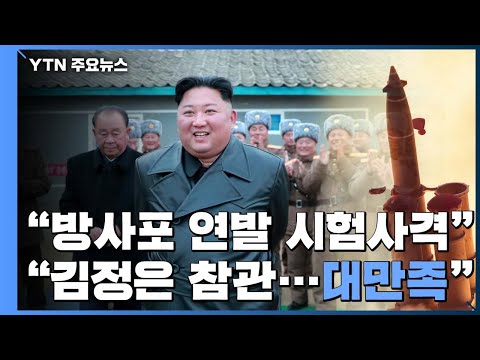 北 &amp;quot;초대형 <strong>방사포</strong>, 연발 사격 대만족&amp;quot; / YTN