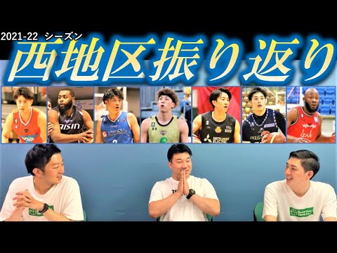 【動画】Bリーグ2021-22シーズン西地区全11チームの戦いを振り返る