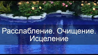 ♫  Релакс! Волшебный перезвон колокольчиков для Очищения Биополя и Пространства!