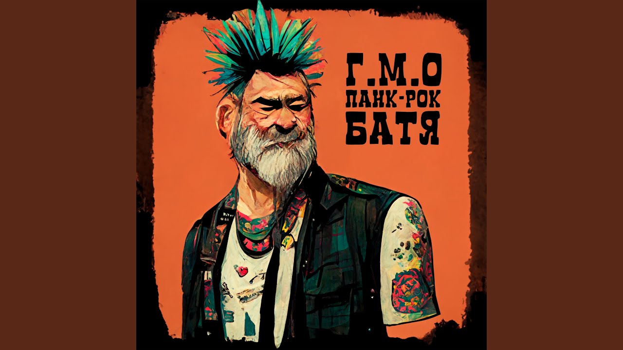 Панк-рок батя - YouTube Music