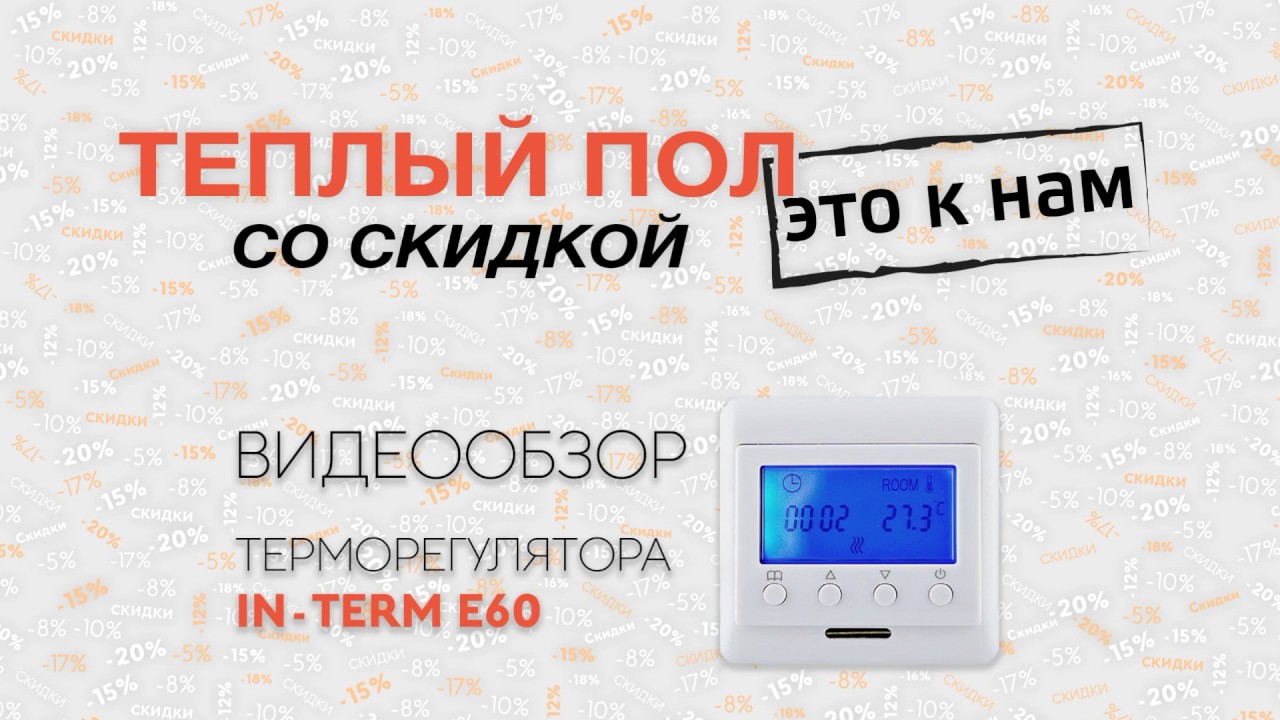 Терморегулятор цифровой IN-TERM E60 - распаковка и видеообзор