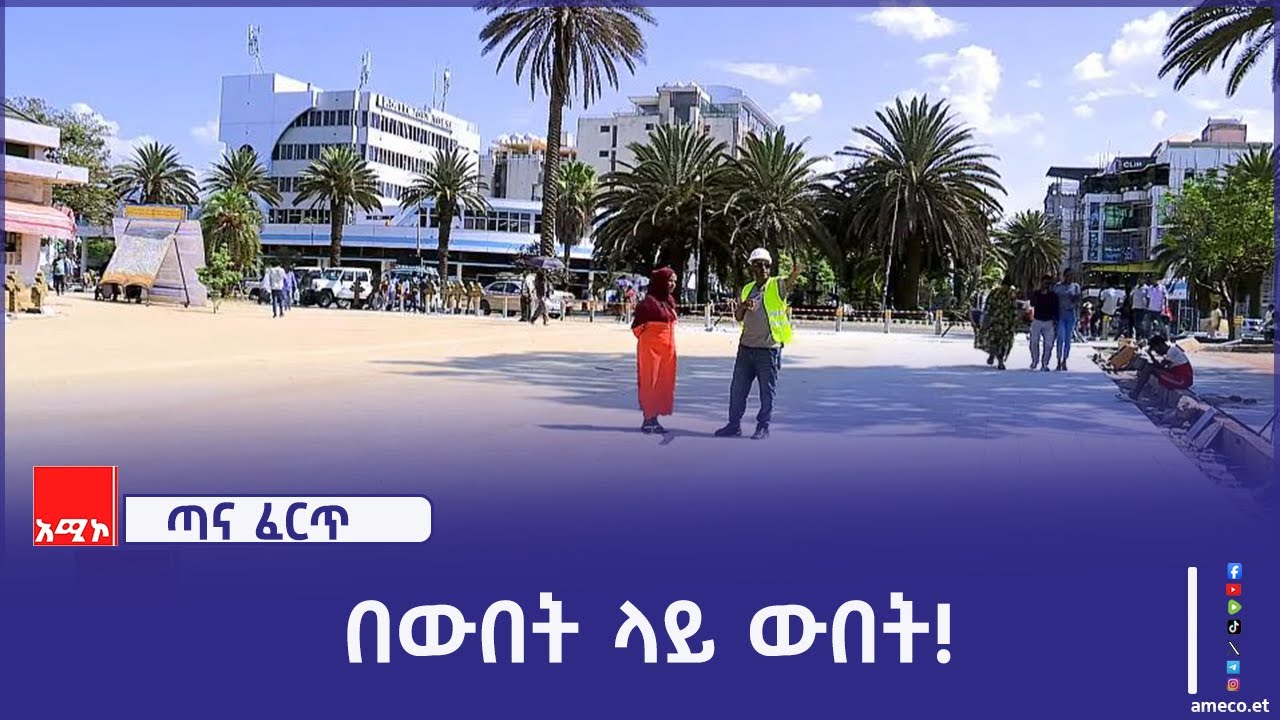 የባሕር ዳር ከተማን ለነዋሪዎቿና ለጎብኚዎች ምቹ ለማድረግ እየተሰራ ያለው የኮሪደር ልማት