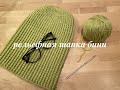 Шапка Long Beanie рельефными столбиками (Урок 2)