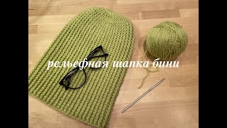 картинка: Шапка Long Beanie рельефными столбиками (Урок 2)