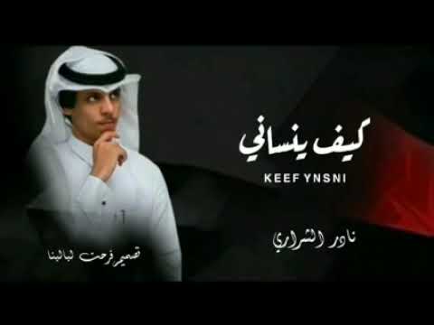 كيف ينساك نادر الشراري جديد وحصري 2022 النسخه الاصليه