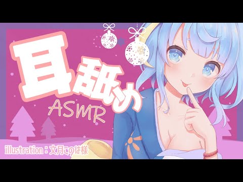 ASMR クリスマスイブの夜も一緒 聖夜のぺろぺろ 耳舐め