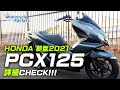 【新型2021年モデル】HONDA PCX125 を詳細チェック！【協力店：ユーメディア湘南】 Motorcycle Fantasy