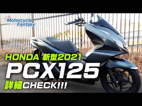 New 2021 model] Check out the details of the HONDA PCX125
