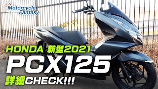 【新型2021年モデル】HONDA PCX125 を詳細チェック！【協力店：ユーメディア湘南】 Motorcycle Fantasy