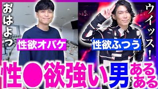 【あるある】性●欲が強い男あるある。