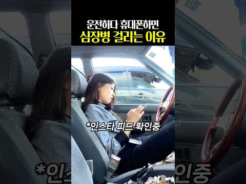 운전하다 휴대폰하면 심장병 걸리는 이유 ㄷㄷ thumbnail