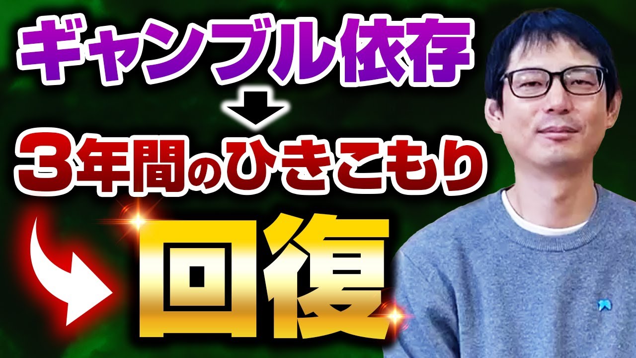 ギャンブル依存症→３年間の引きこもり→回復