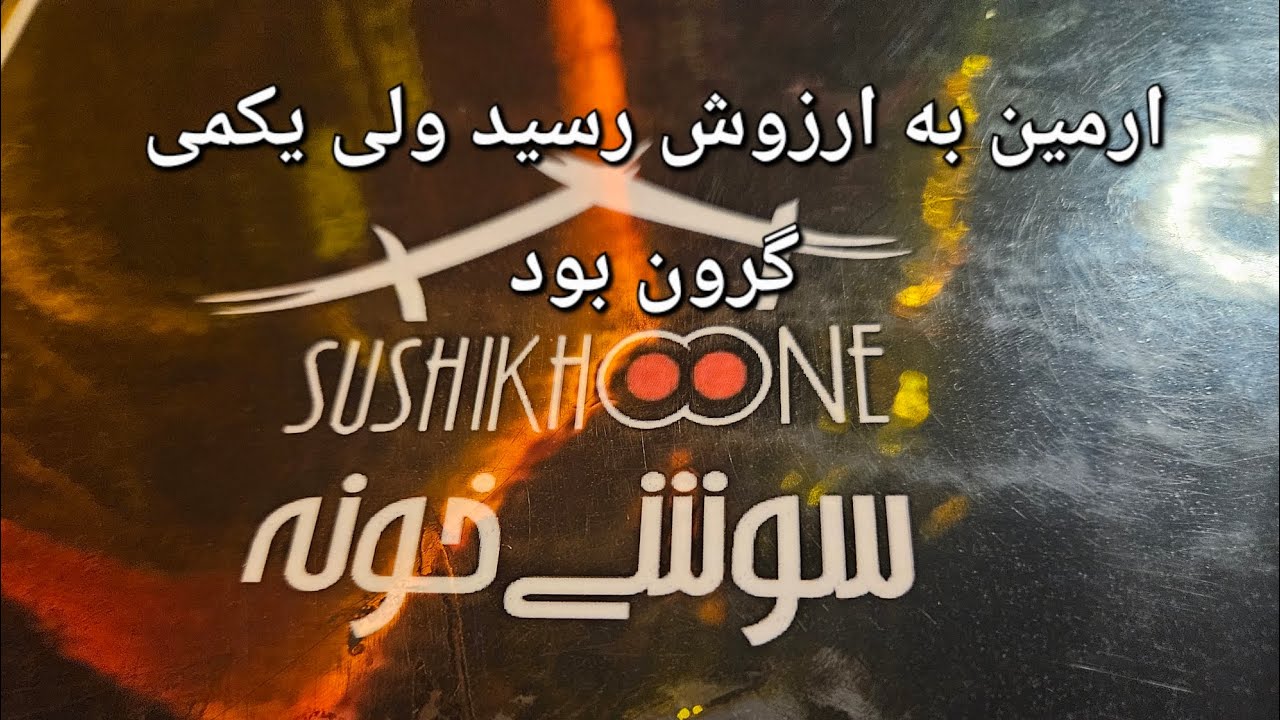 ارمین به ارزوش رسید ولی یکمی گرون بود😚🤔