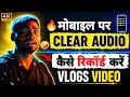 मोबाइल पर Clear Audio कैसे रिकॉर्ड करें?