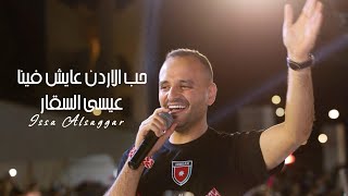 حب الاردن عايش فينا    عيسى السقار                  هات الكلر واللحقي على الدوحة  اغنية النشامى سمعها