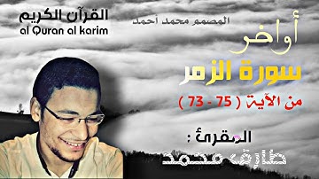 أواخر سورة الزمر المقرئ طارق محمد #حالات_وات_ساب #حالات_إنستقرام #القرآن_الكريم #المصمم_محمد_أحمد