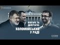 Олігарх та депутати: Коломойський таємно прийшов у Раду || Репортаж Сергія Андрушка (СХЕМИ)