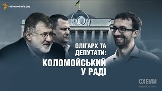 Олігарх та депутати: Коломойський таємно прийшов у Раду || СХЕМИ