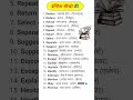 इंग्लिश सीखो फ्री 🪷📚 | Daily use english word meanings | #englishtohindi #short #wordmeaning