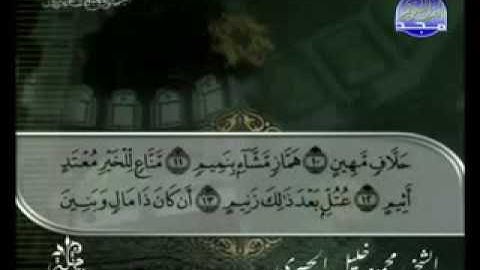 الختمة المرتلة للشيخ الحصري - الحزب السابع والخمسون ( 57 ) - قناة المجد للقرآن الكريم
