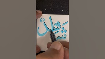 How to write ✍️ Shahid #shorts #calligraphytipsandtricks #calligraphy #cursivewriting #shahid