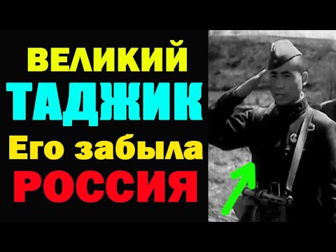 Великий ТАДЖИК Герой СССР о котором забыла Россия. Исмаил Хамзалиев. В Память ГЕРОЯ Таджика