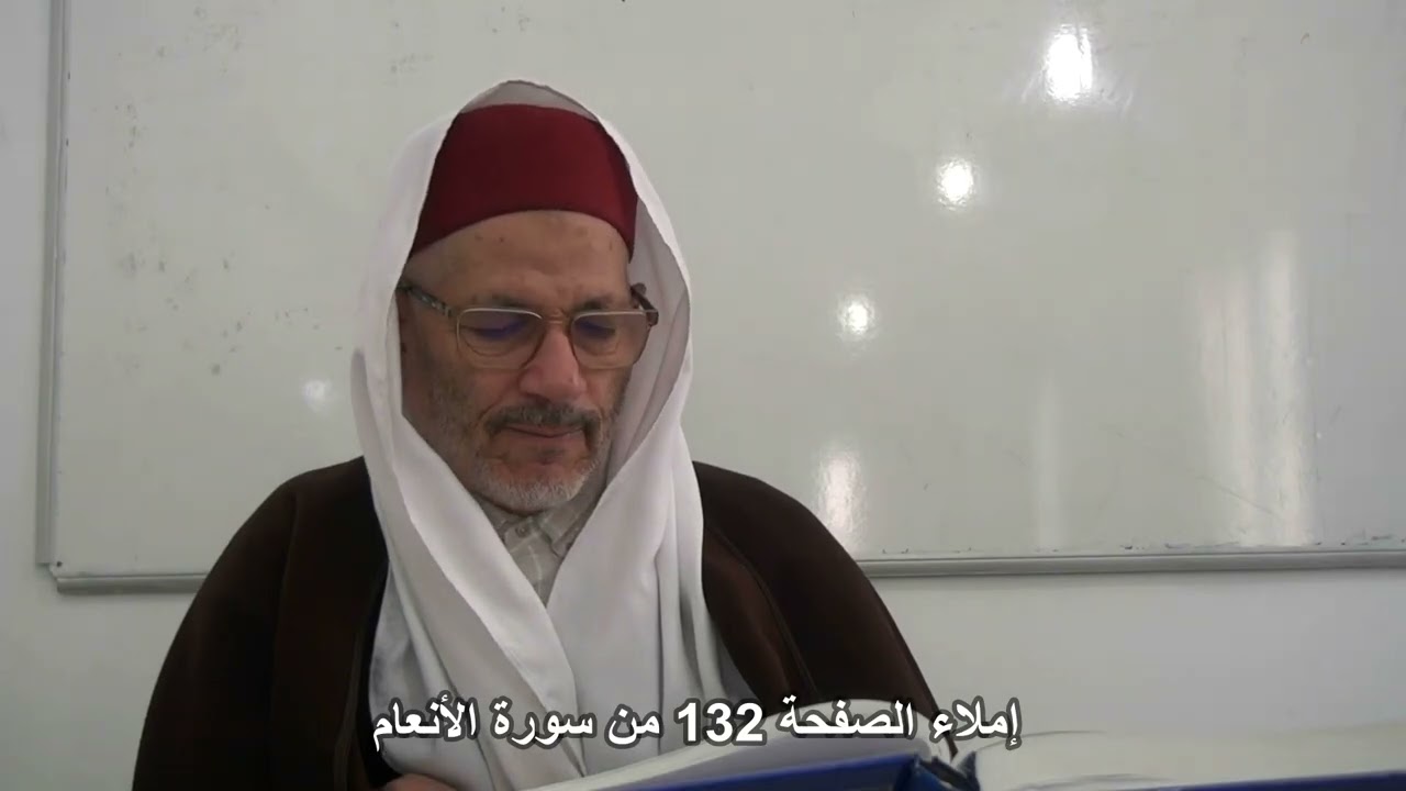 إملاء الصفحة 132 من سورة الأنعام مع الشيخ محمد البارودي حفظه الله.