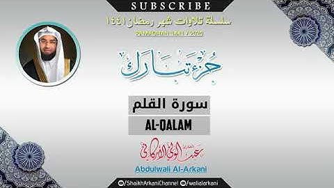 سورة القلم من الشيخ عبد الولي الأركاني