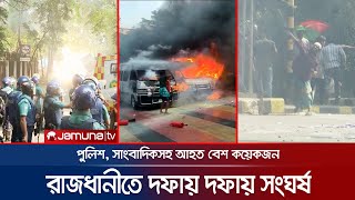 রাজধানীতে দফায় দফায় সংঘর্ষ; বিজিবি মোতায়েন | BNP-Police Clash | Jamuna TV