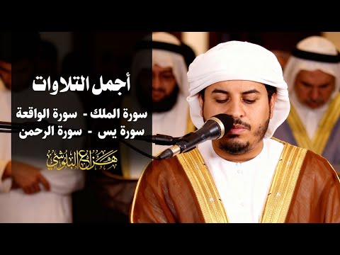 اجمل تلاوات الشيخ اسمعها بنية الرزق HAZZA Elblushi I هزاع البلوشي 