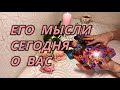 Его мысли сегодня о Вас?