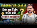 How to Check ITR Refund Status | ITR Refund 2025-26 Kab aayega | Income Tax Refund Status