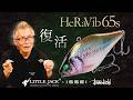 【復活】常吉 ヘラバイブ65S / リトルジャックコラボ 第2弾 【オンラインFS切り抜き】