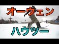オーウェンのハウツーですよ