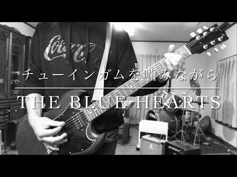THE BLUE HEARTS【チューインガムを噛みながら】弾き語り Cover