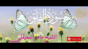 سورة  الفلق | القارئ ماهر المعيقلي | ارح قلبك بهدوء