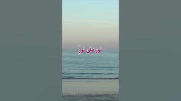 سورة النور الآية ٣٥🎧✨
