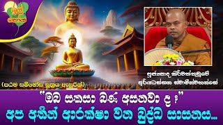 Ven Kiriwaththuduwe Ariyadhassana Thero | 2023-11-26 | 07:30 AM (අප අතින් ආරක්ෂා වන බුද්ධ සාසනය...)