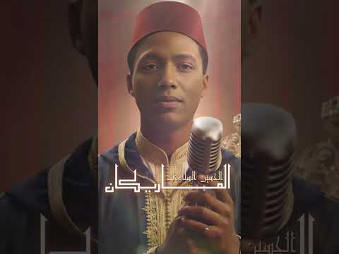           الماريكان موسيقى مغربية