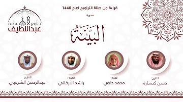 سورة البينة : راشد الأركاني