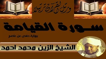 الشيخ الزين محمد احمد سورة القيامة