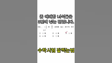 시험보기전에 이 영상 볼껄 수학쌤이 알려주는 수학 잘 찍는법 