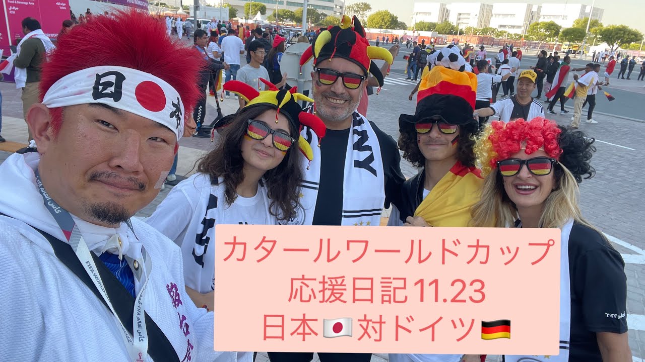 日本🇯🇵対ドイツ🇩🇪カタールワールドカップ観戦日記2022.11.23 - YouTube