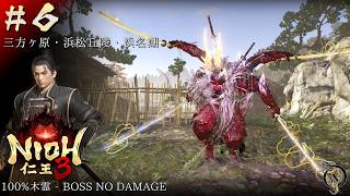 #6【仁王 3/NIOH 3】三方ヶ原, 浜松丘陵, 浜名湖・BOSS 血煙お銀, 太原雪斎, 血刀修羅（100%木霊・BOSSES NO DAMAGE）【ネタバレ注意】