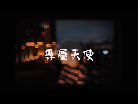 郭家瑋TREVOR COVER｜專屬天使 - TANK
