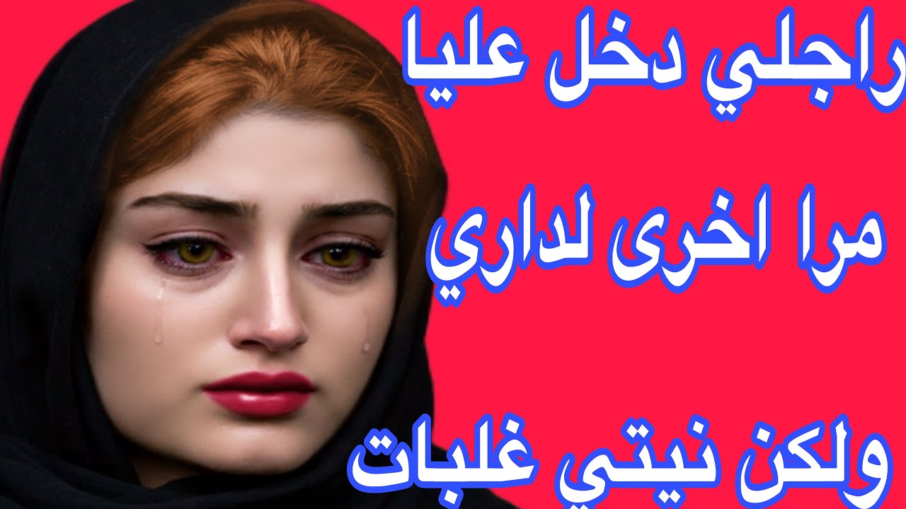 قصتي مع راجلي لي جاب عليا مرا اخرى ولكن ربي كبير أنا لي ربحت فالأخير💪ما تقنطوش من رحمة الله